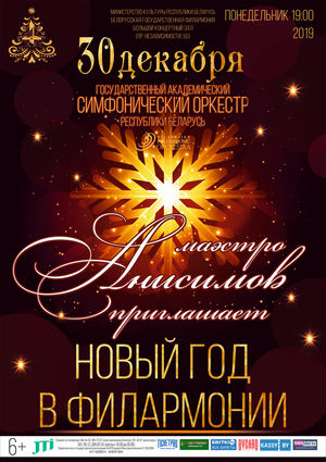 Новый год в филармонии