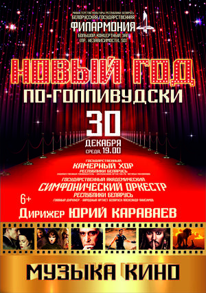 Новый год по-голливудски
