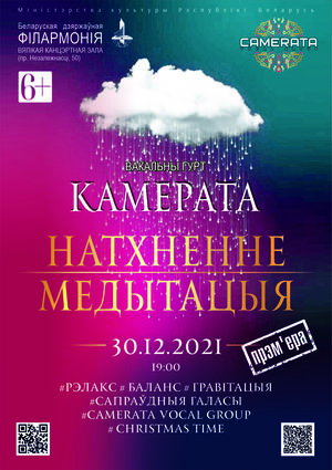 “Натхненне. Медытацыя”: вокальный ансамбль «Камерата»
