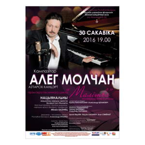 Авторский концерт композитора Олега Молчана
