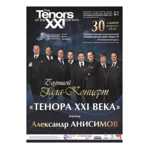 Внимание! Концерт ОТМЕНЁН! (Международный музыкальный проект "Тенора XXI века")