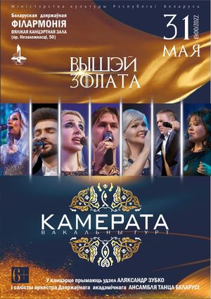 “Вышэй золата”: вокальный ансамбль «Камерата»