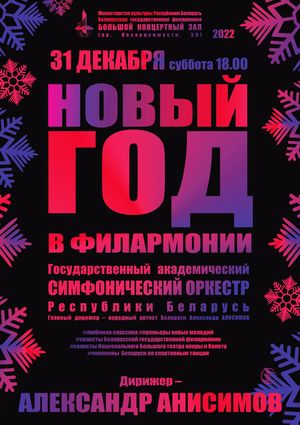 «Новый год в филармонии»