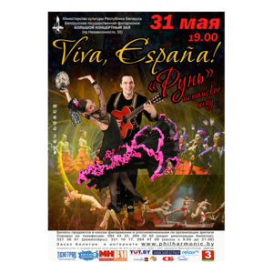 "Рунь": "Viva, Espana!"