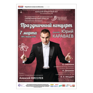 Государственный академический симфонический оркестр Республики Беларусь