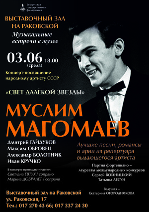 «Свет далёкой звезды»: концерт-посвящение народному артисту СССР Муслиму Магомаеву