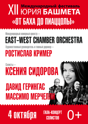 Международный фестиваль Юрия Башмета: гала-концерт "Звёзды мира"