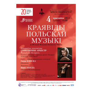 Цикл концертов «Минская весна - 2014»:  к 20-летию Польского Института