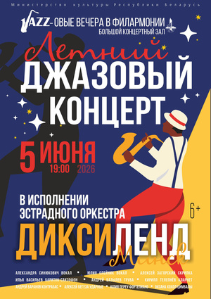 «Летний джазовый концерт»: эстрадный оркестр «Диксиленд Минск»