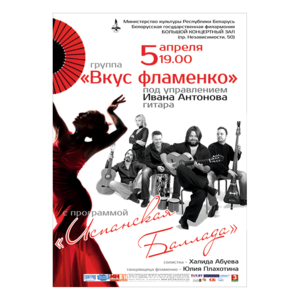 Группа "Вкус Фламенко" с программой "Испанская Баллада"