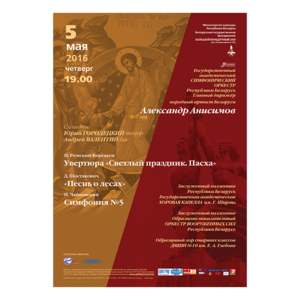 Государственный академический симфонический оркестр Республики Беларусь