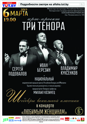 Арт-проект "Три тенора": "Любимым женщинам"