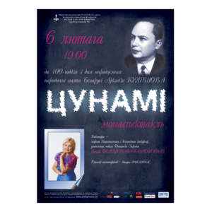 "Цунами" Моноспектакль
