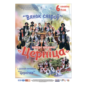 Ансамбль белорусского песни "Терница"