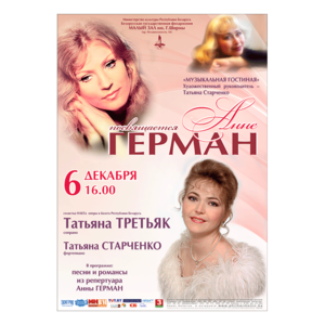 Посвящается Анне Герман