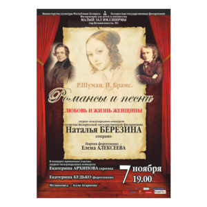 Внимание! Концерт отменён! Р.Шуман, И.Брамс. Романсы и песни