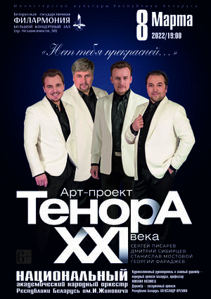 «Нет тебя прекрасней…»: арт-проект «Тенора XXI века»