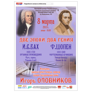 "Две эпохи - два гения": органные произведения И.С.Баха, фортепианные сочинения Ф.Шопена