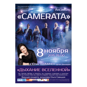 Белорусская музыкальная осень: "Дыхание вселенной"