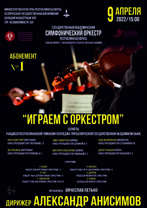 Subscription No.1 “Playing with the orchestra” (the third concert)
