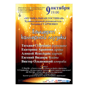 «Музыкальная гостиная»: Концерт камерной инструментальной музыки