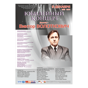 Дирижёр – Виктор Волоткович: юбилейный концерт