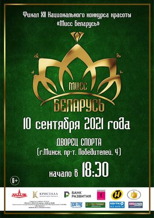 Финал XII Национального конкурса красоты «Мисс Беларусь»