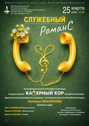 «Служебный романс»: Государственный камерный хор Республики Беларусь