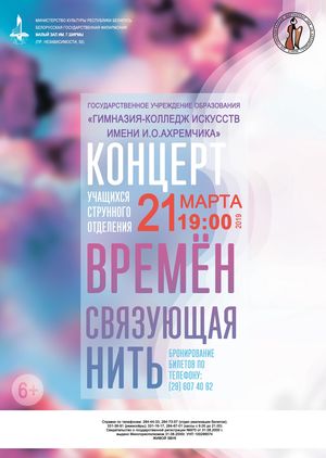 The report concert of the string department Of the gymnasium-college of Arts named after I.O.Akhremchik