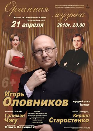 The concert of organ music: People's Artist of the Republic of Belarus Igor Olovnikov
