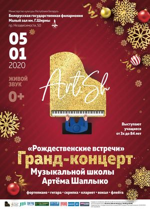 Гранд-концерт «Рождественские встречи»