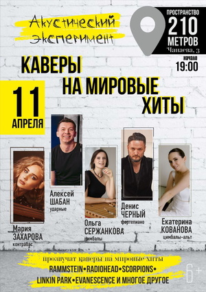 Акустический эксперимент «Каверы на мировые хиты»
