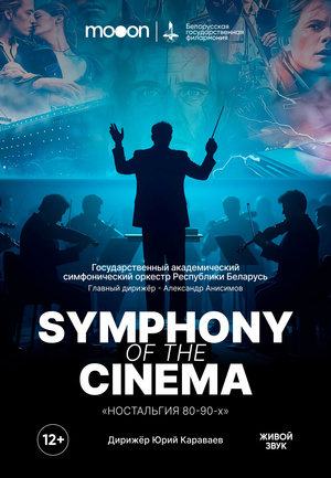 “Symphony of the Cinema. Ностальгия 80–90х”: Государственный академический симфонический оркестр Республики Беларусь, дирижёр – Юрий Караваев