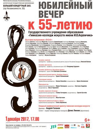 Anniversary concert  To the 55th anniversary of the Gymnasium-College of Arts named after I.O. Akhremchik