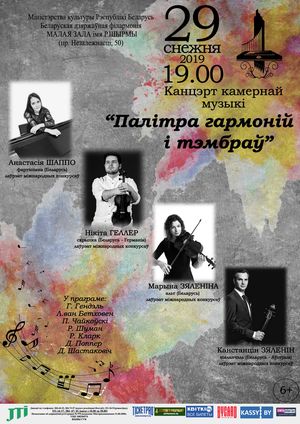 Концерт камерной музыки «Палитра гармоний и тембров»