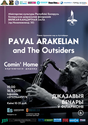 Джазавыя вечары ў філармоніі:  Павел Аракелян & The Outsiders