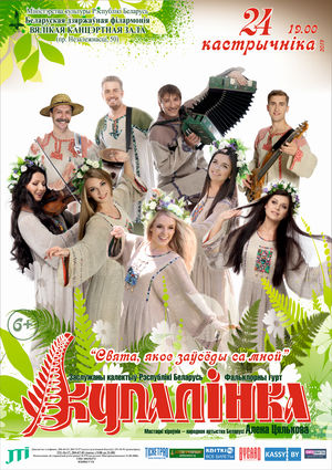 "Свята, якое заўсёды са мной": фольклорная група "Купалінка"