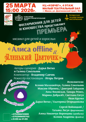Мюзикл для детей и взрослых «Алиса offline и Аленький Цветочек»