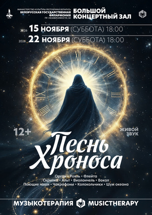 «Музыкотерапия. Песнь Хроноса»