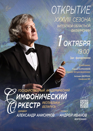 Открытие XXXVIII сезона Витебской областной филармонии: Государственный академический симфонический оркестр Республики Беларусь, дирижёр – Александр Анисимов, солист – Андрей Иванов (фортепиано) Открытие XXXVIII сезона Витебской областной филармонии: Государственный академический симфонический оркестр Республики Беларусь, дирижёр – Александр Анисимов, солист – Андрей Иванов (фортепиано)