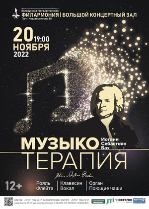 "Музыкотерапия: Иоганн Себастьян Бах