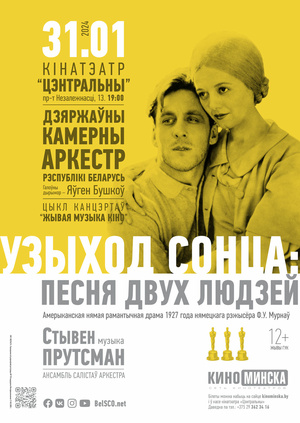 "Живая музыка кино": "Восход солнца" (1927)