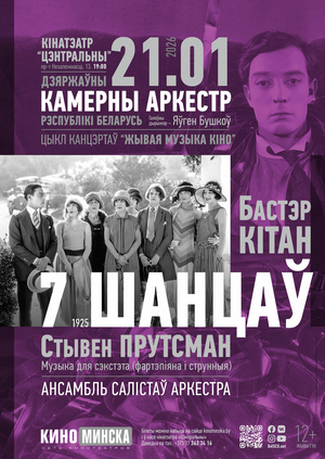 «Живая музыка кино»: «7 шансов»