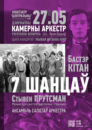 «Живая музыка кино»: «7 шансов» «Живая музыка кино»: «7 шансов»