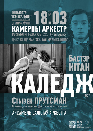 «Живая музыка кино»: «Колледж»