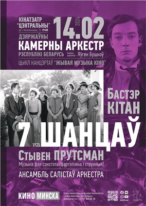 «Живая музыка кино»: «7 шансов»