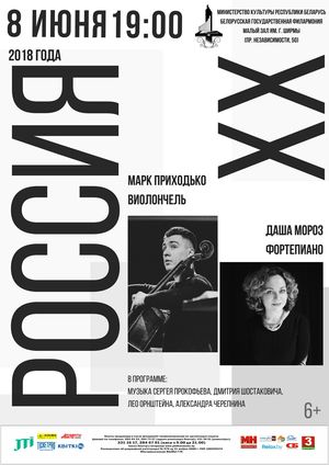 "Россия: XX век": Марк Приходько (виолончель, Беларусь-США), Даша Мороз (фортепиано, Беларусь)