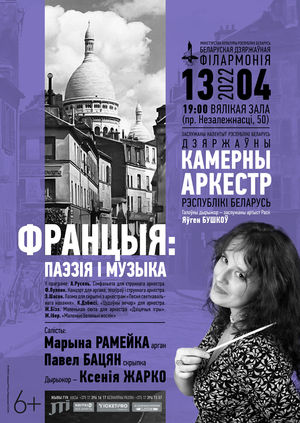 «Франция: поэзия и музыка»: Государственный камерный оркестр Республики Беларусь