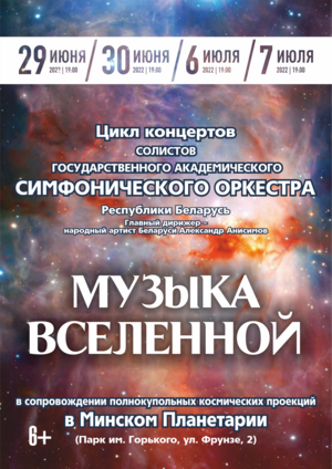 «Музыка вселенной»: цикл концертов солистов Государственного академического симфонического оркестра Республики Беларусь
