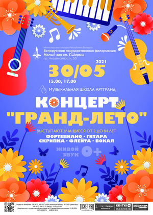 «Гранд-лето»
